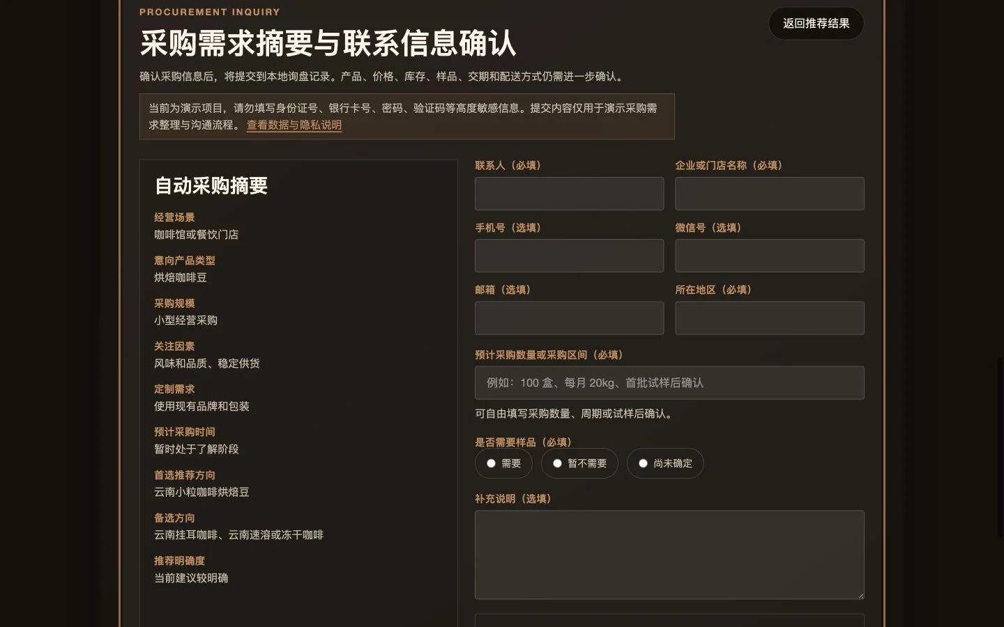 云南咖啡采购摘要界面
