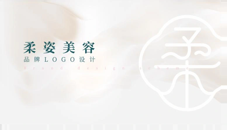 柔姿美容品牌识别介绍