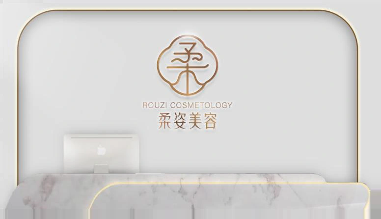 柔姿美容接待空间品牌应用