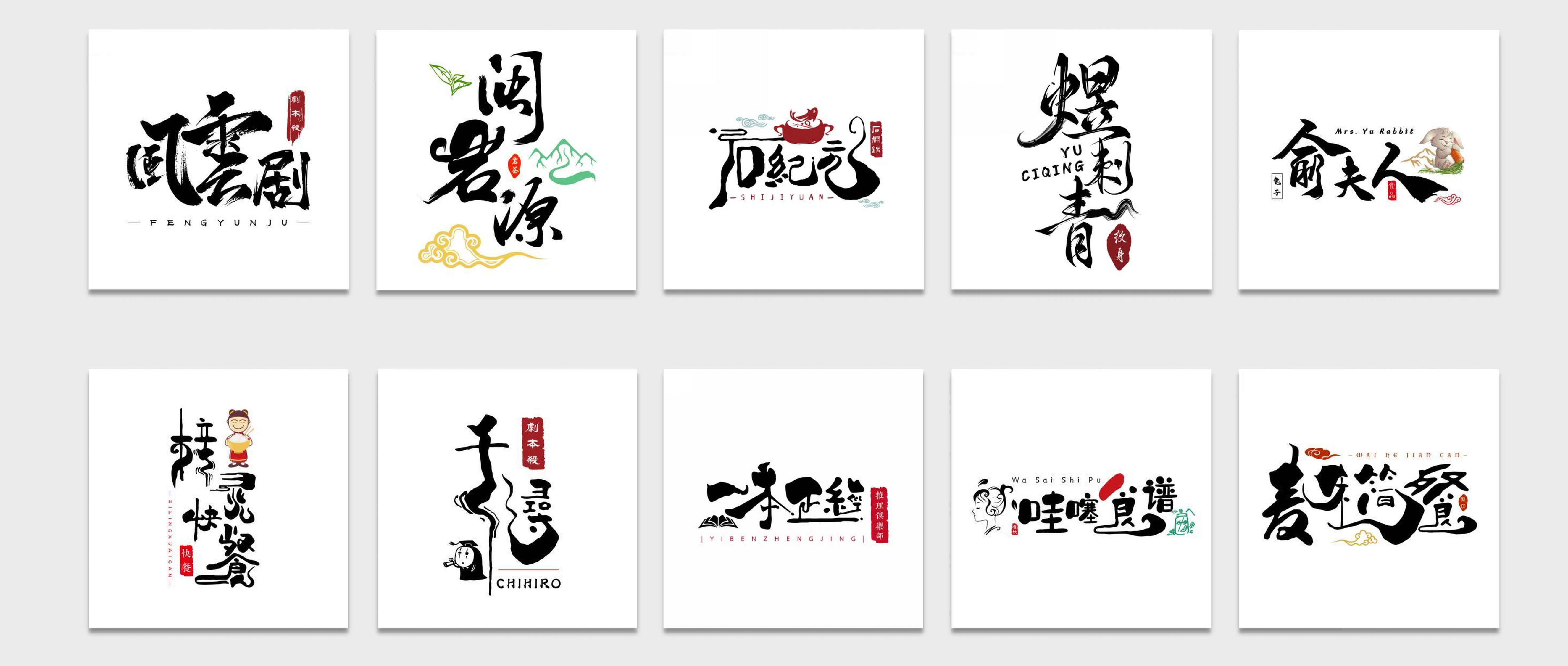 中文字体与餐饮标识合集三