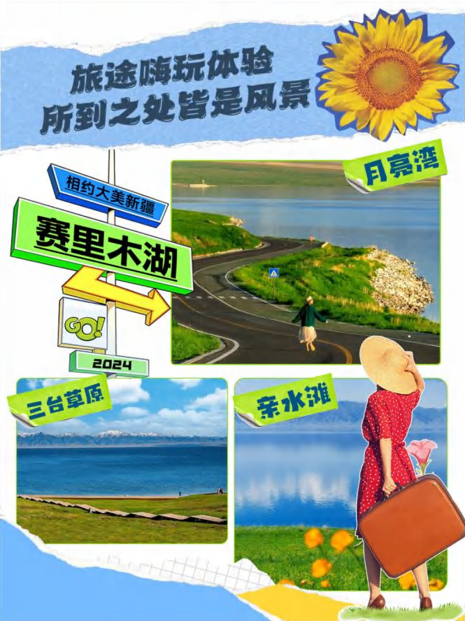赛里木湖旅行生活方式社媒内容