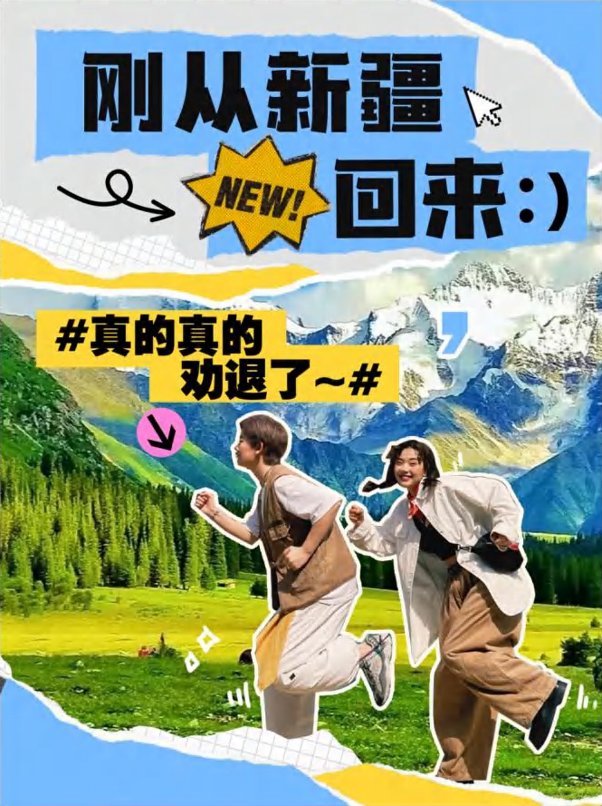 新疆旅行生活方式社媒内容